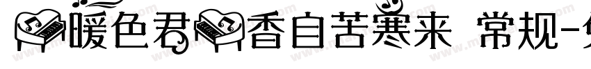 【暖色君】香自苦寒来 常规字体转换
